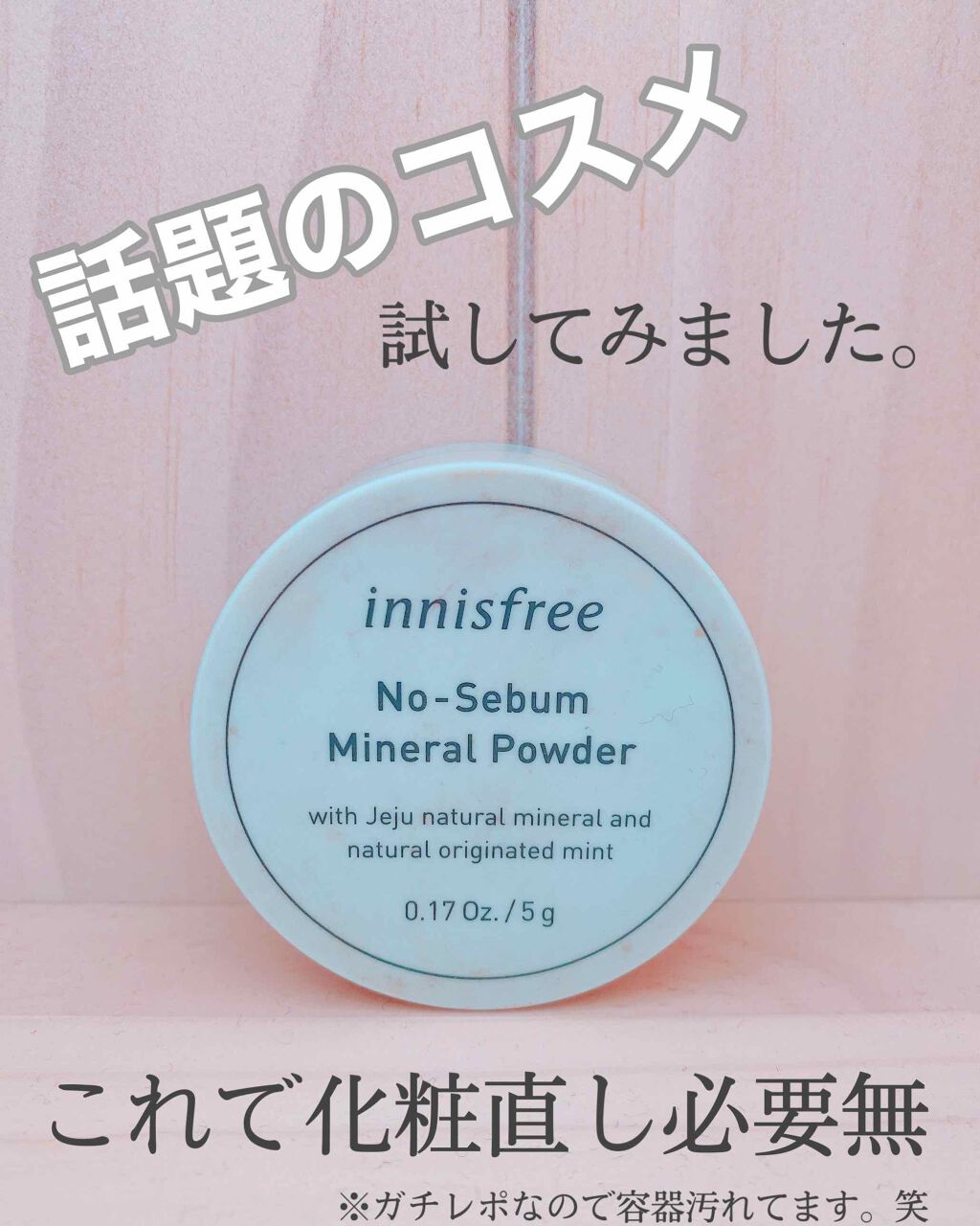 ノーセバム ミネラルパウダー/innisfree/ルースパウダーを使ったクチコミ(1枚目)