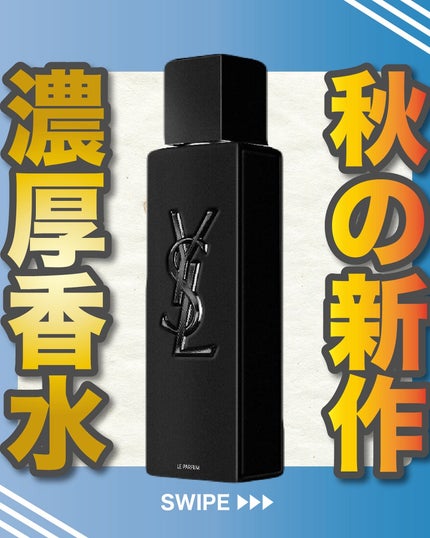 MYSLF オーデパルファム /YVES SAINT LAURENT BEAUTE/香水(メンズ)を使ったクチコミ(1枚目)