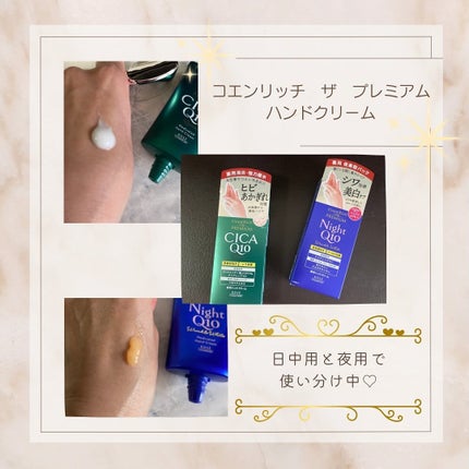 コエンリッチ ザ プレミアム 薬用リンクルナイト ハンドクリーム 【医薬部外品】/コエンリッチQ10/ハンドクリームを使ったクチコミ(6枚目)