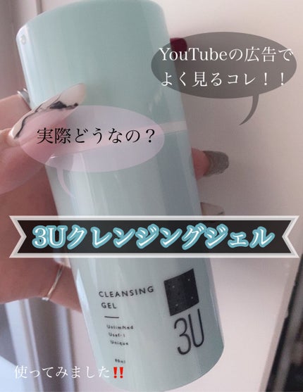 3U クレンジングジェル(スリーユー クレンジングジェル)/3U/クレンジングジェルを使ったクチコミ(1枚目)