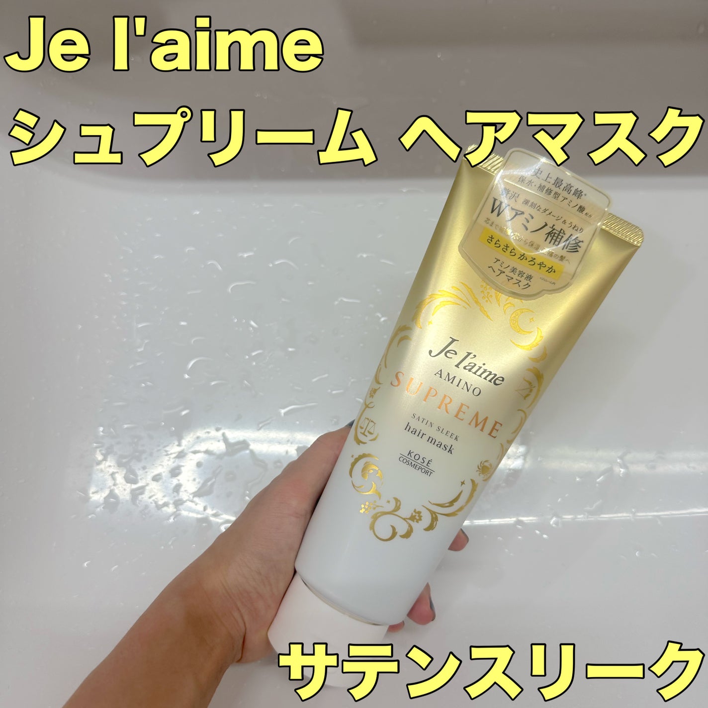 アミノ シュープリーム ヘアマスク(サテンスリーク)/Je l'aime/ヘアマスク・ヘアパックを使ったクチコミ(1枚目)