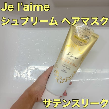 アミノ シュープリーム ヘアマスク(サテンスリーク)/Je l'aime/ヘアマスク・ヘアパックを使ったクチコミ(1枚目)
