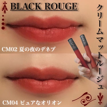 BLACK ROUGE クリームマットルージュのクチコミ「\ピタッと唇にフィットするマットリップ/
❥❧ 𝐁𝐋𝐀𝐂𝐊 𝐑𝐎𝐔𝐆𝐄 クリームマットルージュ.....」（1枚目）