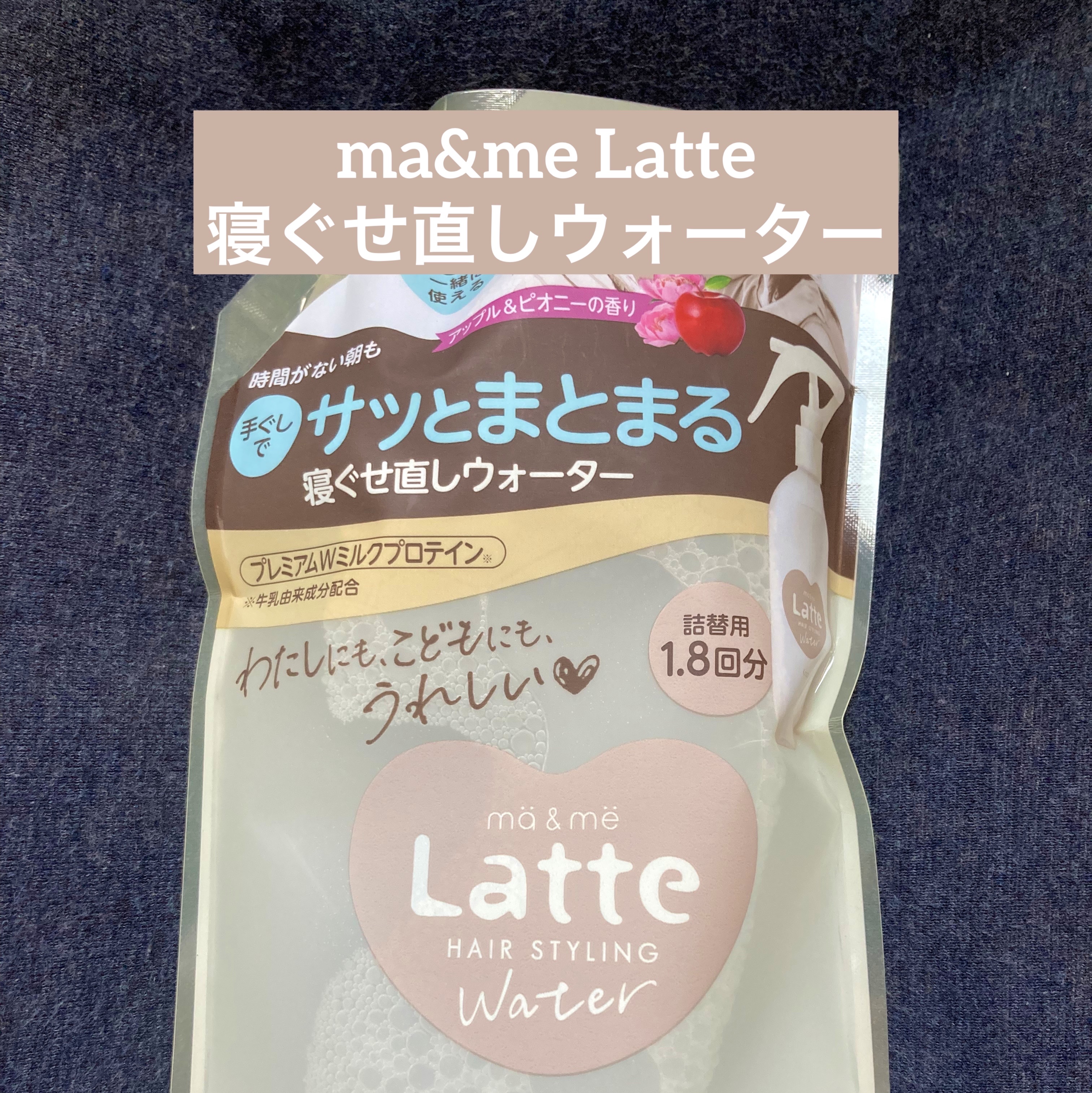 マー&ミー ウォーター/マー＆ミー　ラッテ/プレスタイリング・寝ぐせ直しを使ったクチコミ（1枚目）