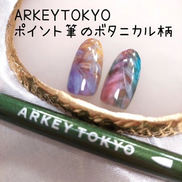 トリコカラージェル/ARKEY TOKYO/ネイル用品を使ったクチコミ（1枚目）