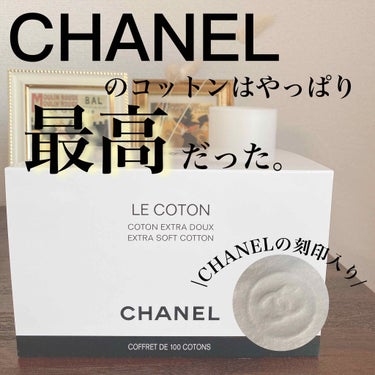 ル コットン/CHANEL/コットンを使ったクチコミ（1枚目）