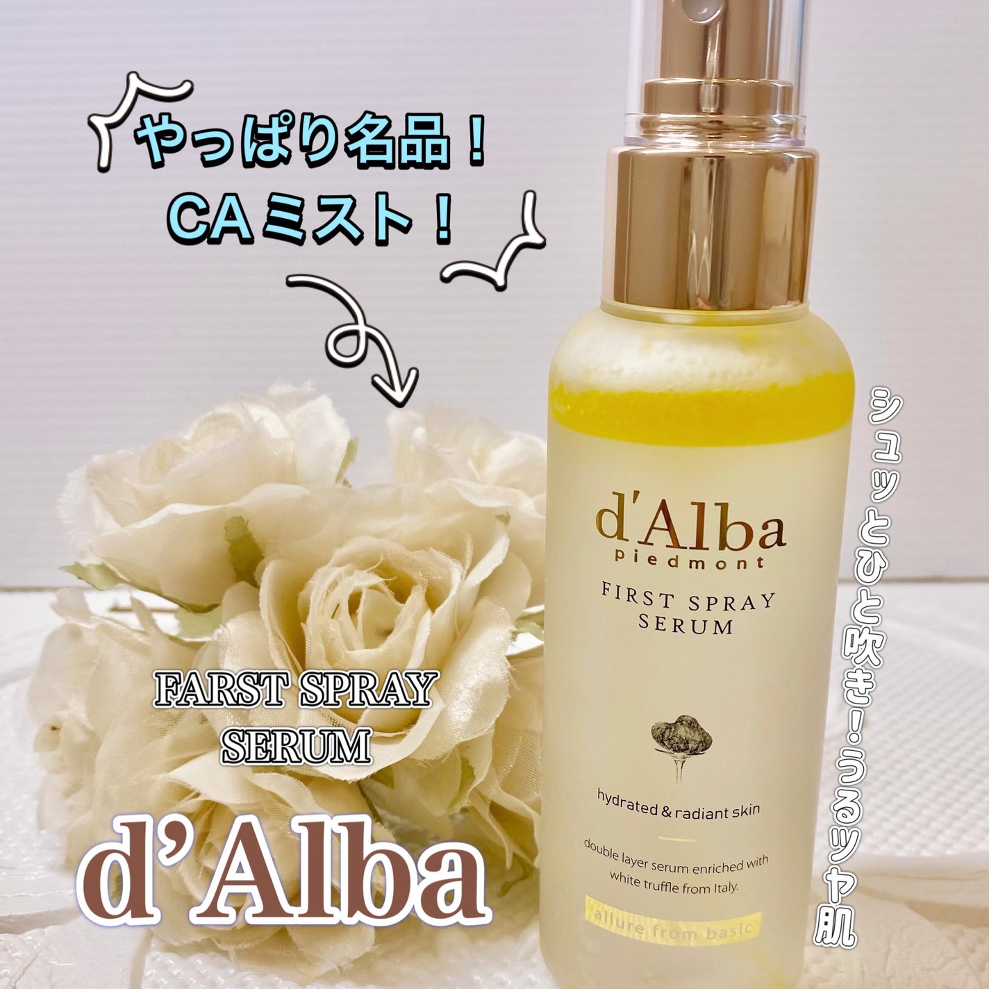 ダルバ ホワイトトリュフファーストスプレーセラム/ダルバ/ミスト状化粧水を使ったクチコミ(1枚目)