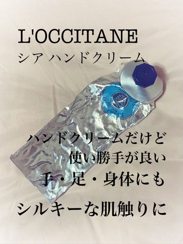 シア ハンドクリーム 150ml/L'OCCITANE/ハンドクリームを使ったクチコミ（1枚目）