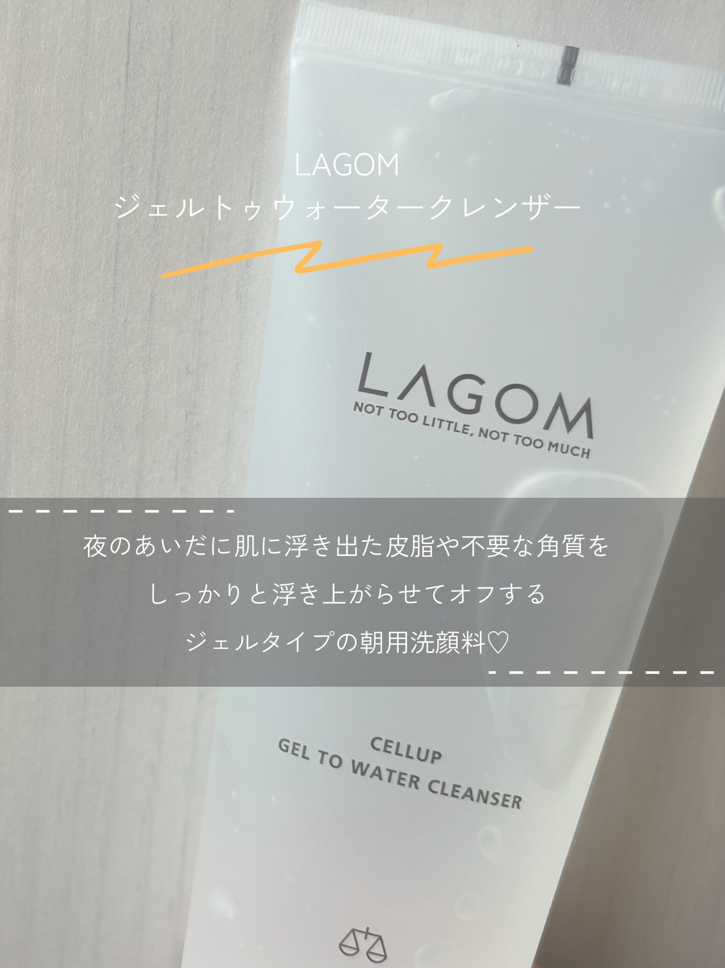 ラゴム ジェルトゥウォーター クレンザー(朝用洗顔)/LAGOM /その他洗顔料を使ったクチコミ(2枚目)