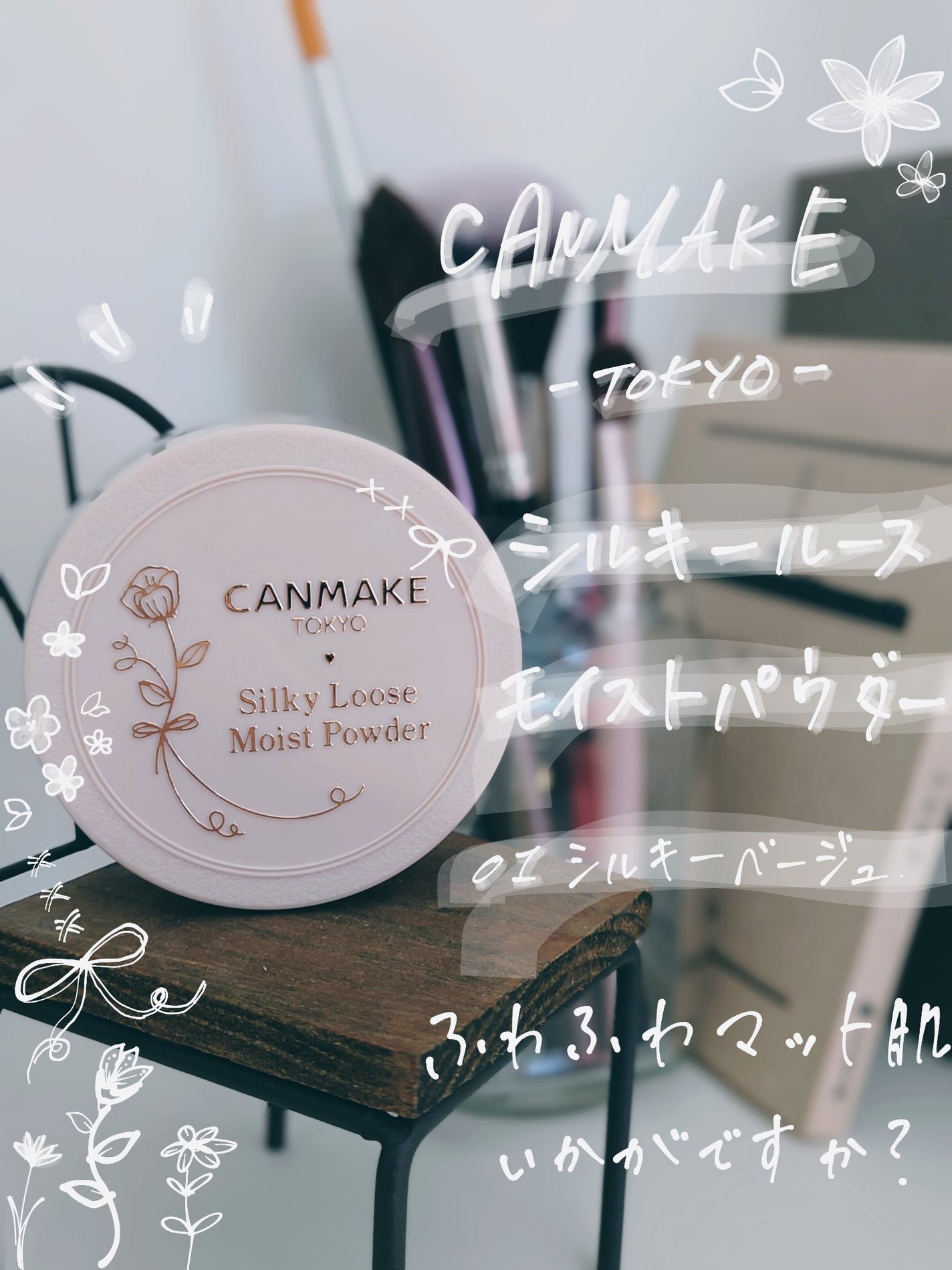 シルキールースモイストパウダー/キャンメイク/ルースパウダーを使ったクチコミ(1枚目)