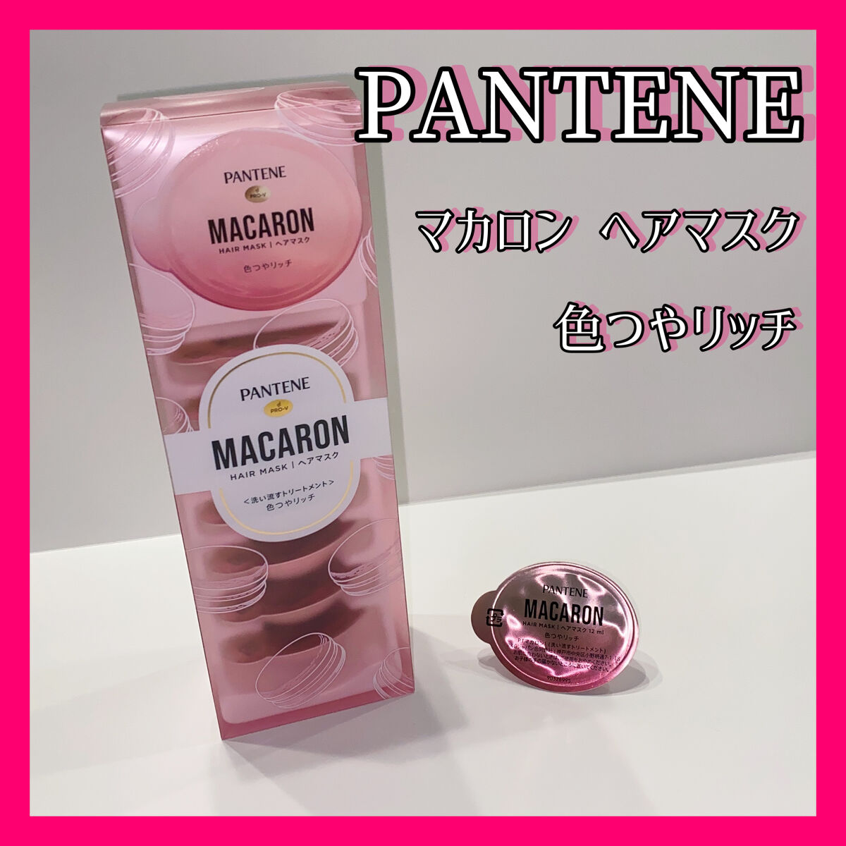 パンテーンマカロン ヘアマスク 色つやリッチ/パンテーン/ヘアマスク・ヘアパックを使ったクチコミ（1枚目）