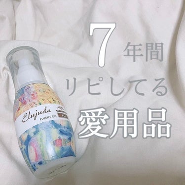 エルジューダFO/エルジューダ/ヘアオイルを使ったクチコミ（1枚目）