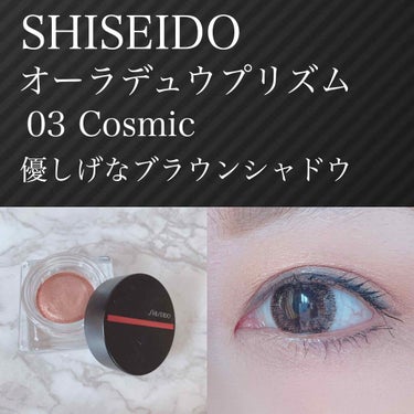 オーラデュウ プリズム 03 Cosmic/SHISEIDO/シングルアイシャドウを使ったクチコミ（1枚目）
