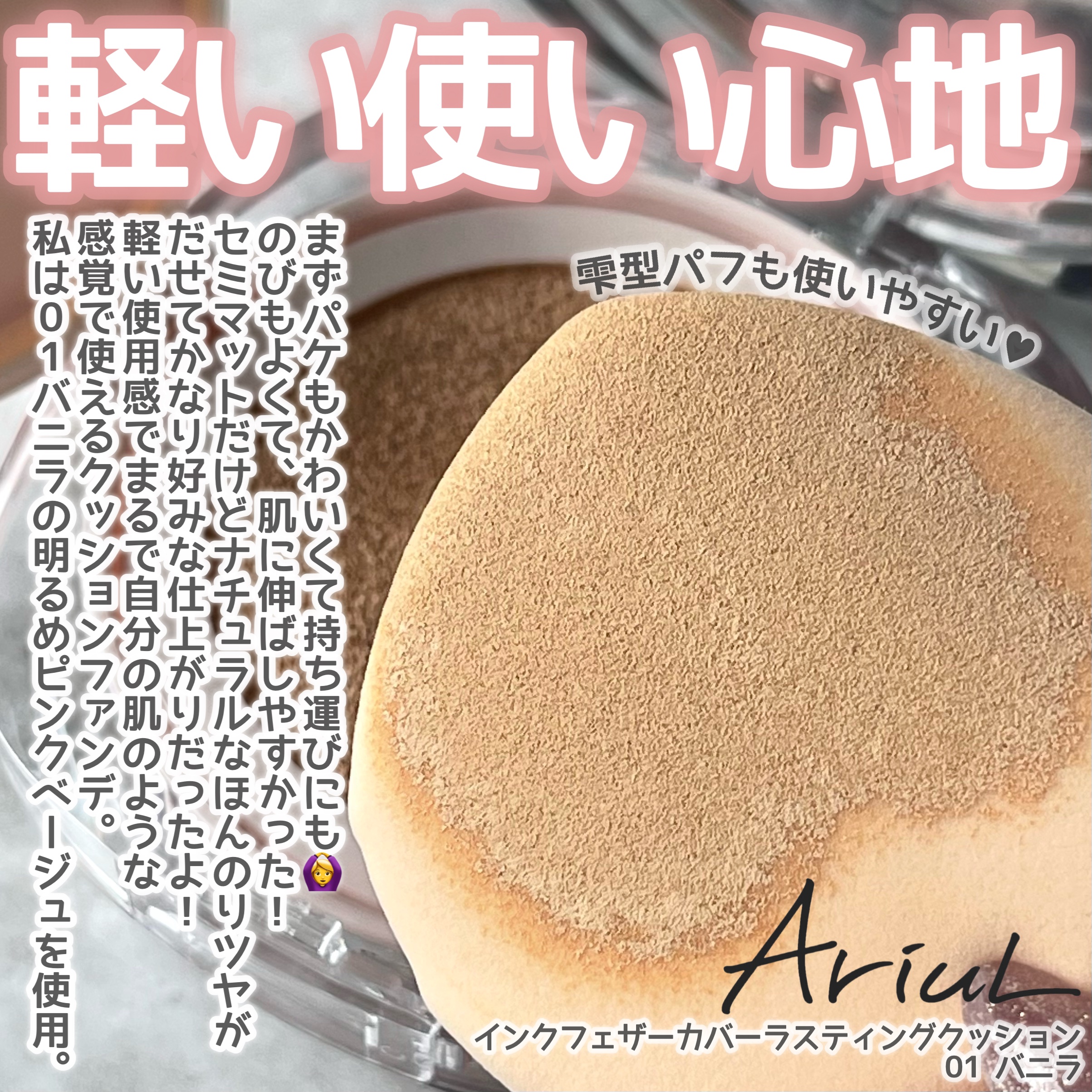 アリウル インクフェザーカバーラスティングクッション/Ariul/クッションファンデーションを使ったクチコミ（2枚目）