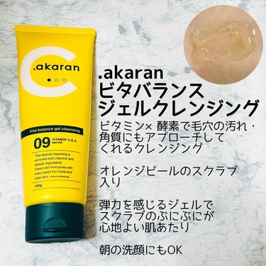 .akaran ビタバランスジェルクレンジング（150g）

まつエクOK、W洗顔不要のジェルクレンジング。
 
ほんのり黄みがかったみずみずしいジェル。
弾力のある濃密なクッションジェルが摩擦を軽減し