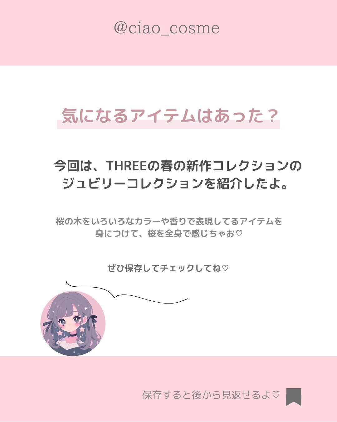 ã¡ããðå€§äººå¯æãçŸå®¹ãªã¿ã¯ on LIPS ãä»åã¯ãTHREEã®25幎æ¥ã®æ°äœãžã¥ããªãŒã³ã¬ã¯ã·ã§ã³ã玹ä»..ãïŒ7æç®ïŒ