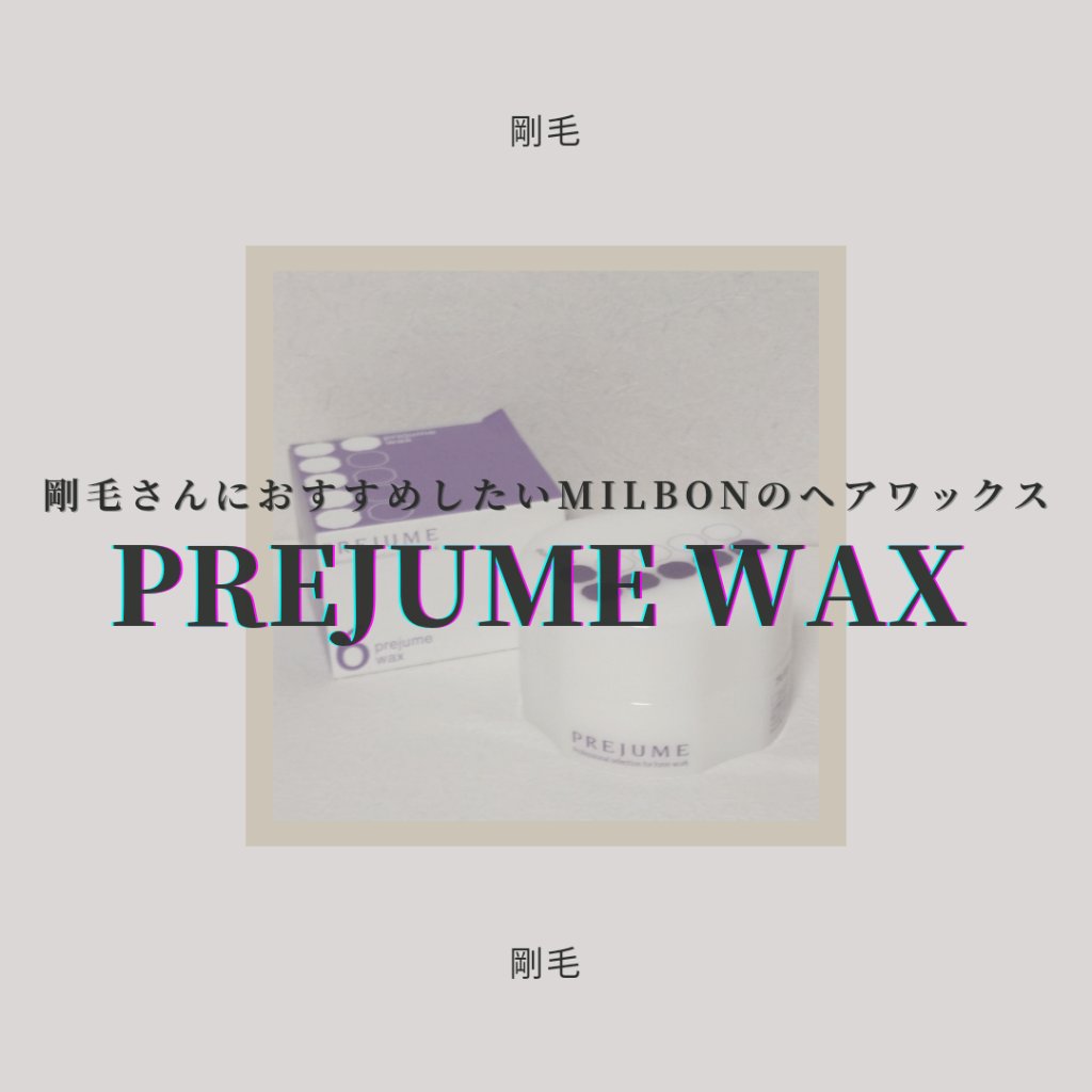 ミルボン prejume wax 6のクチコミ「◇MILBON  
　prejume wax 6

剛毛さんにおすすめのヘアワックスをご紹介𓂃.....」（1枚目）
