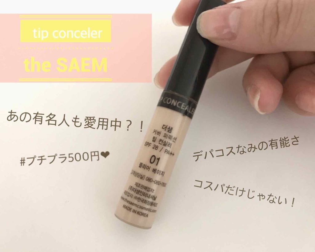 カバーパーフェクション チップコンシーラー/the SAEM/リキッドコンシーラーを使ったクチコミ(1枚目)