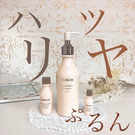 モイスチュアライジング プレミアム ミルク/IGNIS/乳液を使ったクチコミ(1枚目)