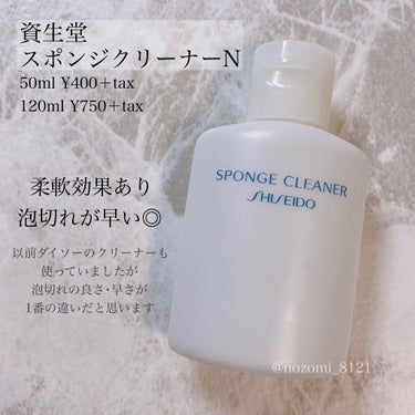 スポンジクリーナーＮ　199/SHISEIDO/その他化粧小物を使ったクチコミ（2枚目）