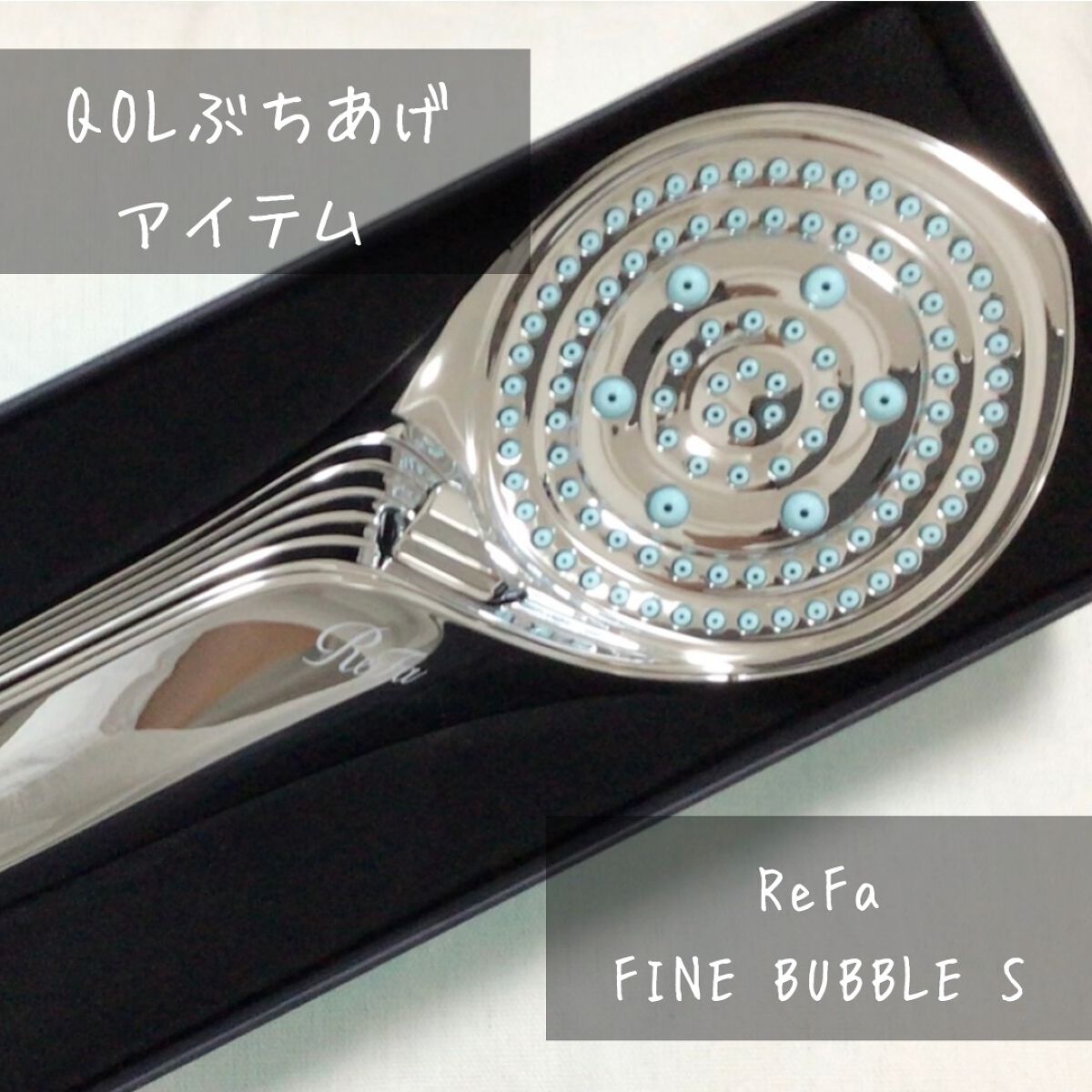リファ ファインバブルS/ReFa/シャワーヘッドを使ったクチコミ（1枚目）
