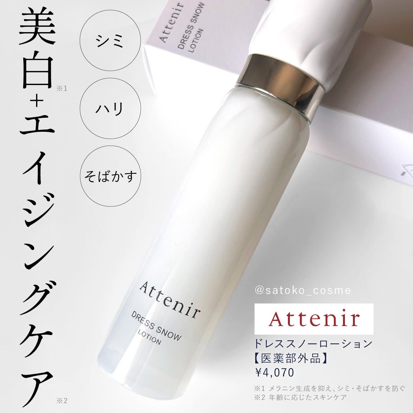 ドレススノー ローション【医薬部外品】 /アテニア/化粧水を使ったクチコミ(1枚目)