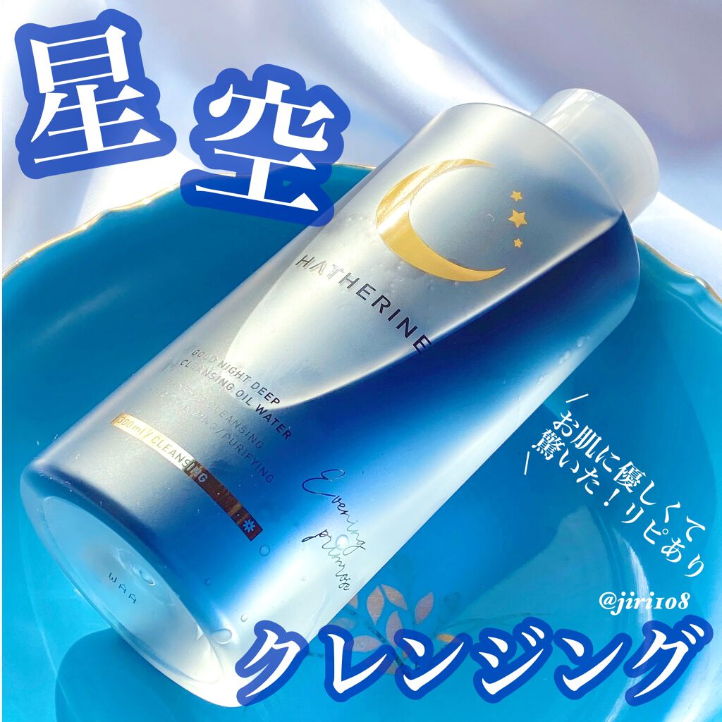 グッドナイト ディープクレンジングオイルウォーター/HATHERINE/オイルクレンジングを使ったクチコミ(1枚目)