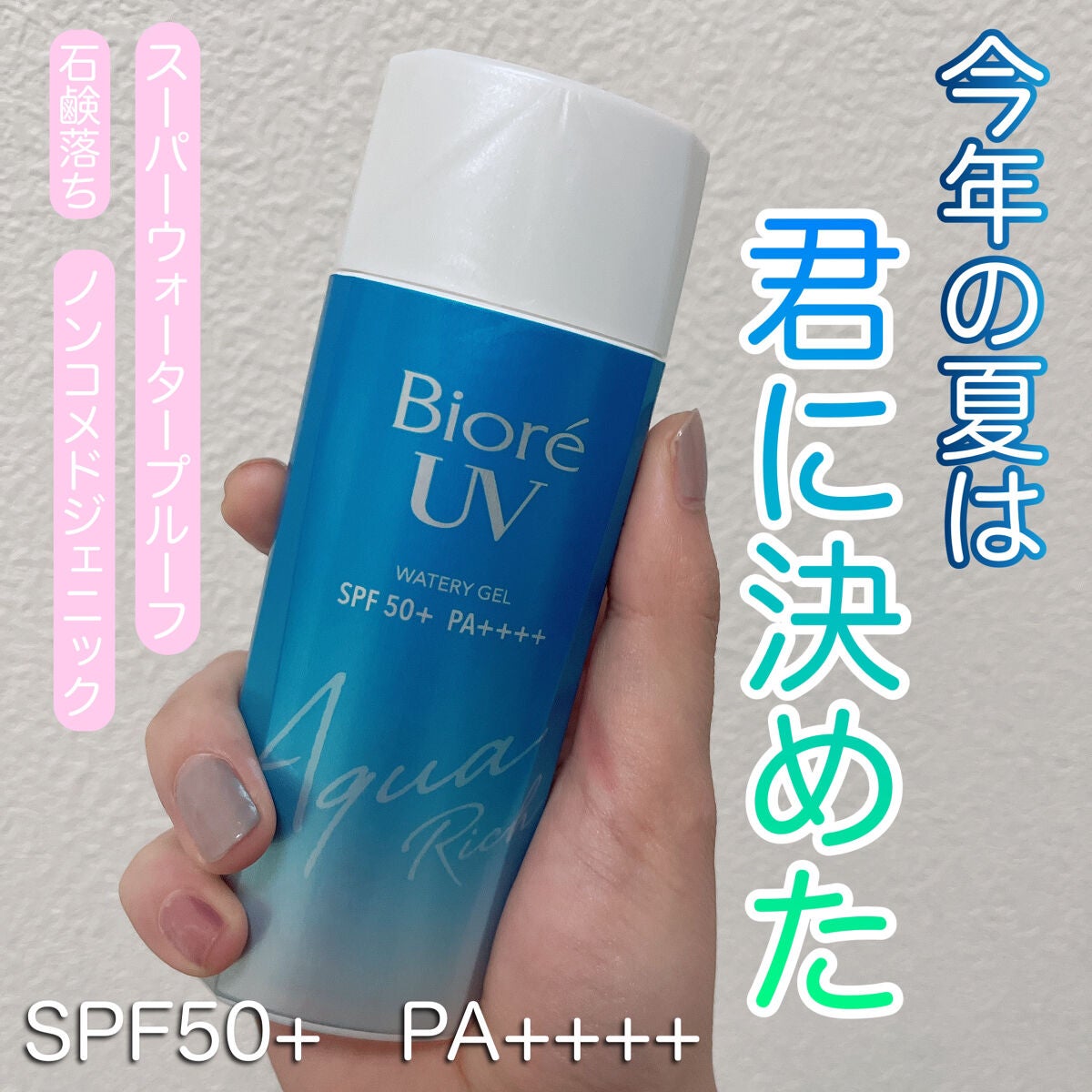 ビオレUV アクアリッチウォータリージェル /ビオレ/日焼け止め・UVケアを使ったクチコミ(1枚目)