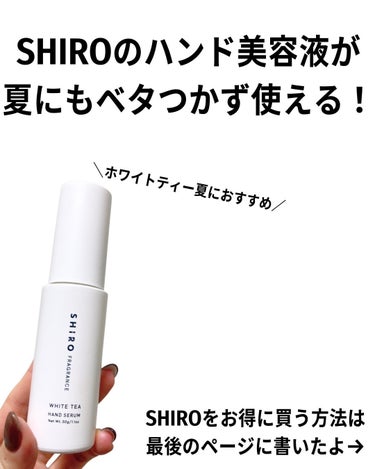 SHIRO ホワイトティー ハンド美容液のクチコミ「SHIROの「ハンド美容液」は「ハンドクリーム」じゃないから、ベタつかない！そして美容効果が高.....」（2枚目）