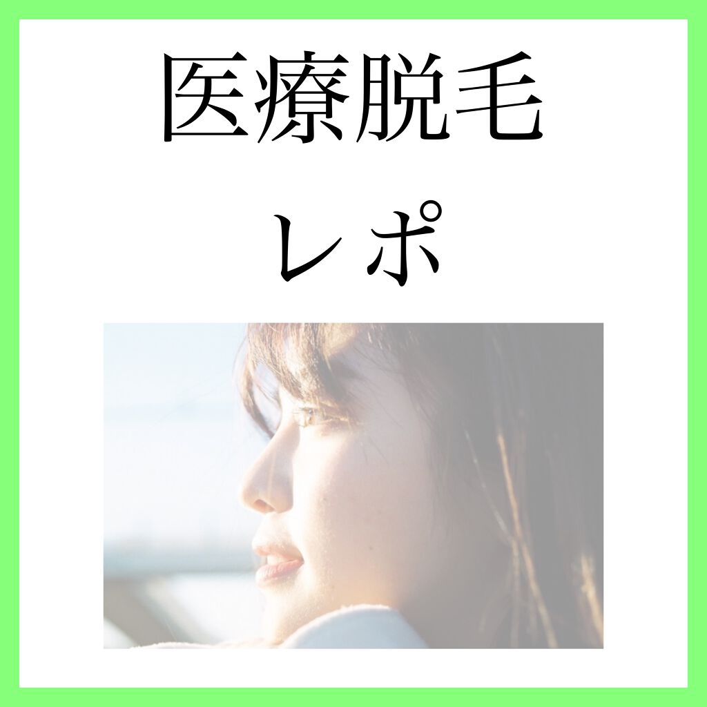 片栗粉 on LIPS 「先日、初の医療脱毛を受けてきました!ずっとやりたいと思っていた..」(1枚目)