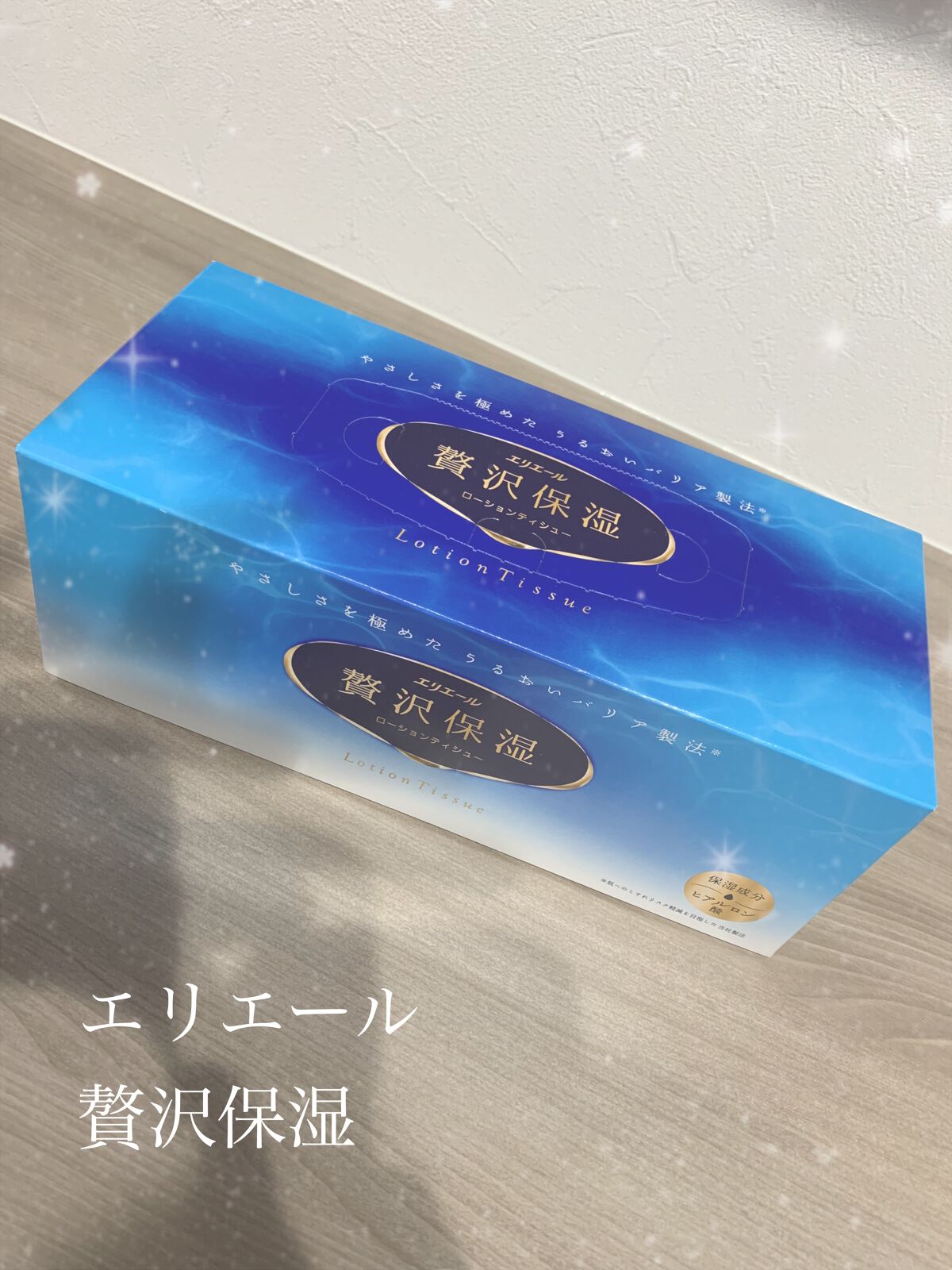 エリエール 贅沢保湿/エリエール/ティッシュを使ったクチコミ（1枚目）