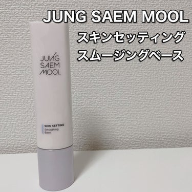 スキンセッティングスムージングベース/JUNG SAEM MOOL/化粧下地を使ったクチコミ（2枚目）