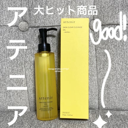 スキンクリア クレンズ オイル アロマタイプ/アテニア/オイルクレンジングを使ったクチコミ(1枚目)