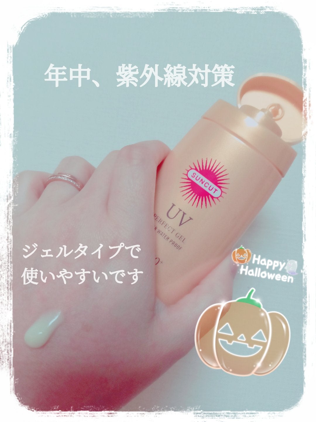 サンカットR パーフェクトUV ジェル/サンカット®/日焼け止めジェルを使ったクチコミ(1枚目)