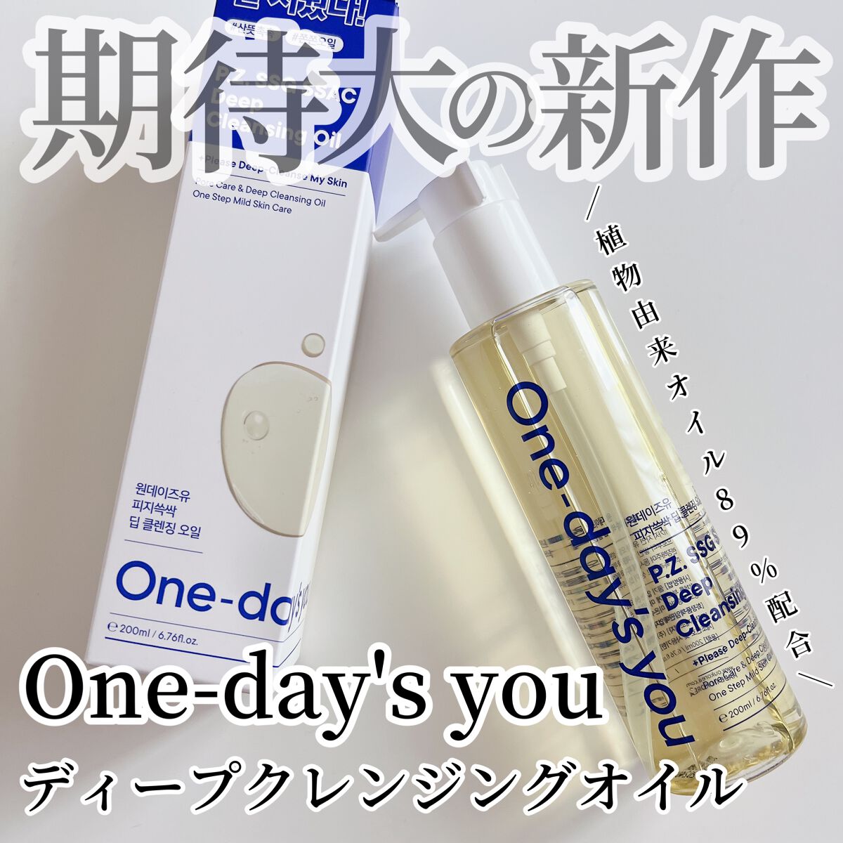 ワンデイズユー ディープクレンジグオイル/One-day's you/オイルクレンジングを使ったクチコミ（1枚目）