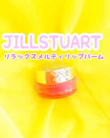 ジルスチュアート リラックス メルティ リップバーム 01 rose pink/JILL STUART/リップケア・リップクリームを使ったクチコミ（1枚目）