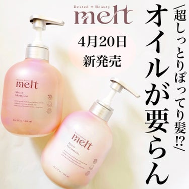 melt メルト モイストシャンプー/トリートメントのクチコミ「
今回ご紹介するのは
4月20日に花王から新発売される
新ブランドmeltの
モイストシャンプ.....」（1枚目）