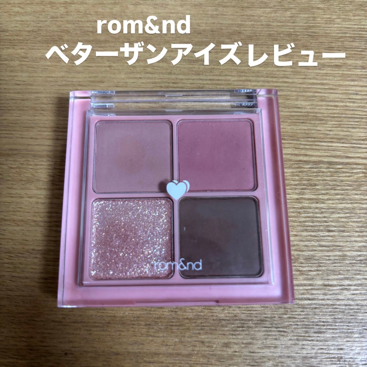 ベターザンアイズ/rom&nd/アイシャドウパレットを使ったクチコミ(1枚目)