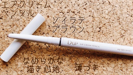 エアクリームペンシル /D-UP/ペンシルアイライナーを使ったクチコミ(1枚目)