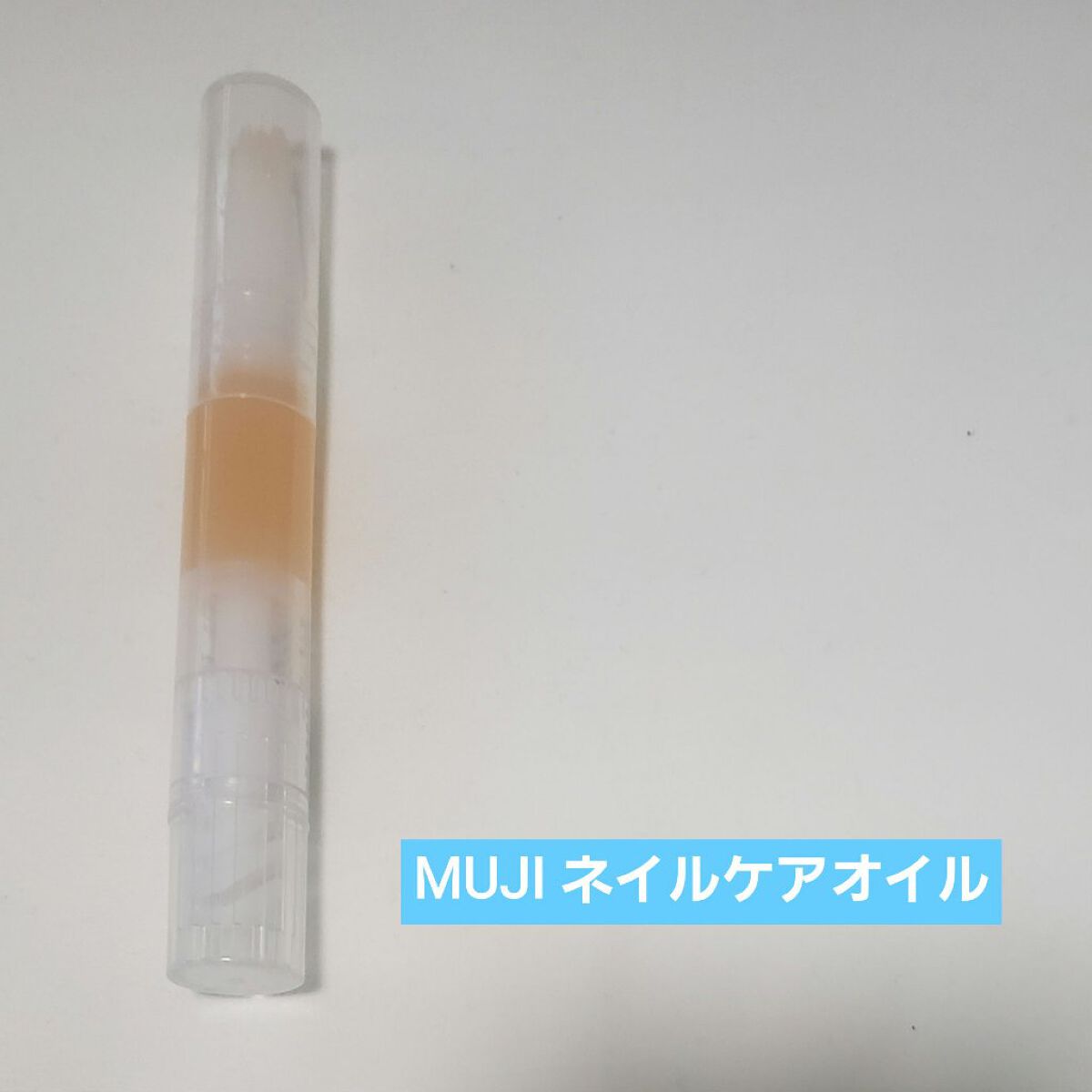 ネイルケアオイル/無印良品/ネイルオイル・トリートメントを使ったクチコミ(2枚目)