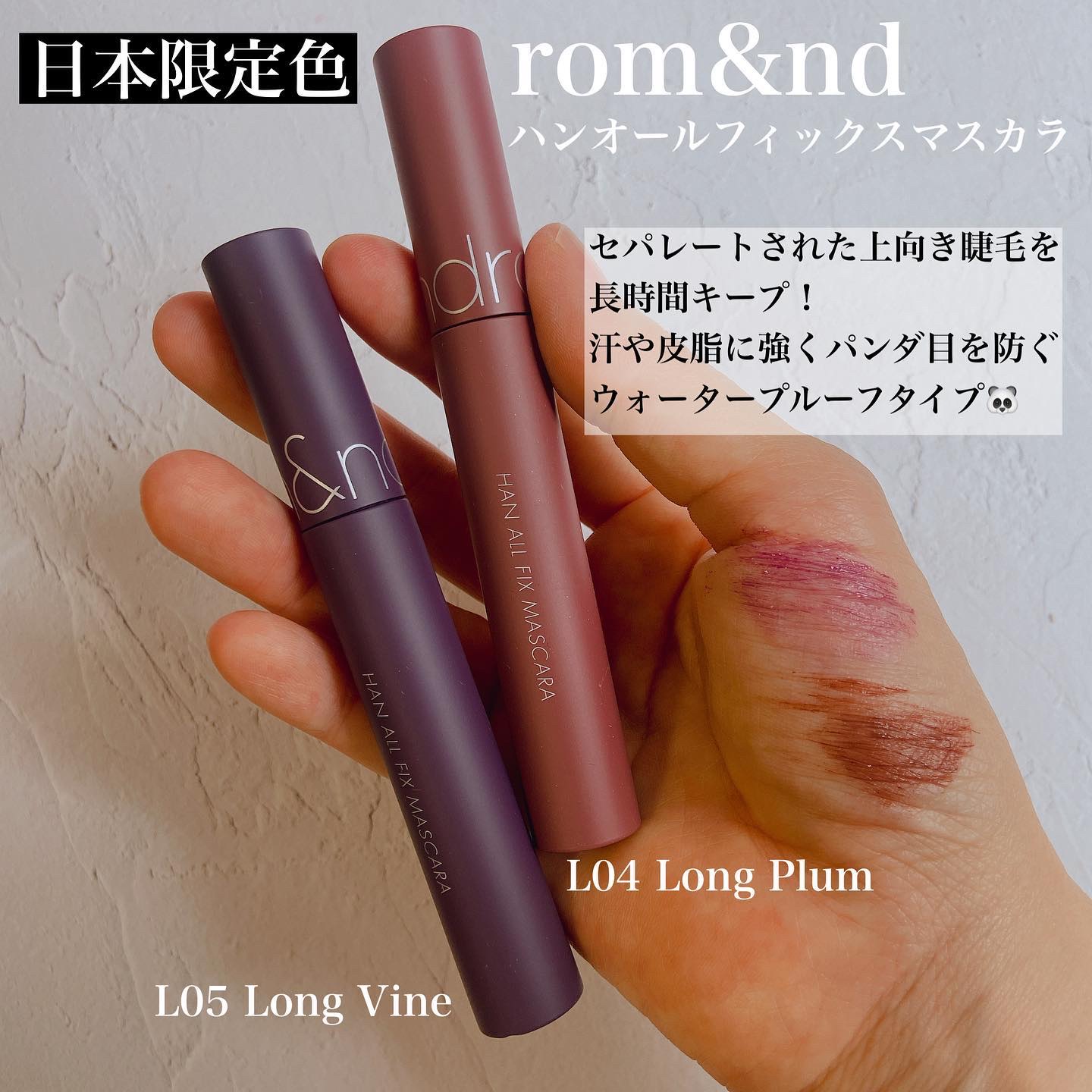 ハンオールフィックスマスカラ/rom&nd/マスカラを使ったクチコミ（2枚目）