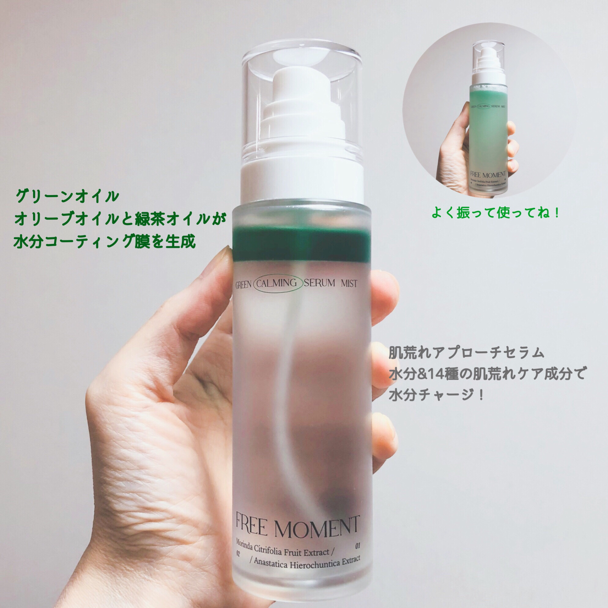 グリーンカーミングセラムミスト/Free Moment /ミスト状化粧水を使ったクチコミ（2枚目）