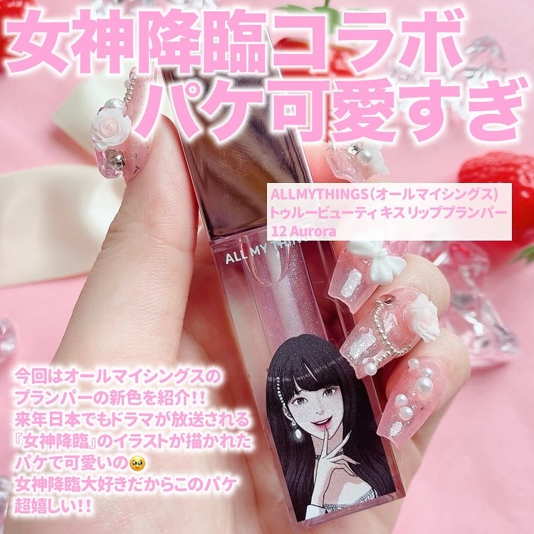 オールマイシングス トゥルービューティ キス リッププランパー 12 オーロラ/all my things/リッププランパーを使ったクチコミ（2枚目）