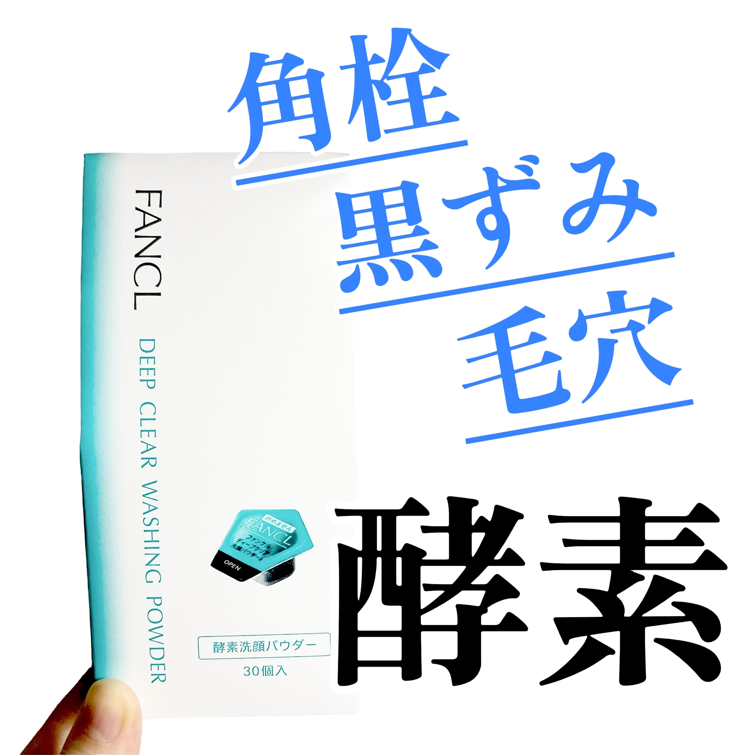 ディープクリア洗顔パウダー/ファンケル/洗顔パウダーを使ったクチコミ（1枚目）