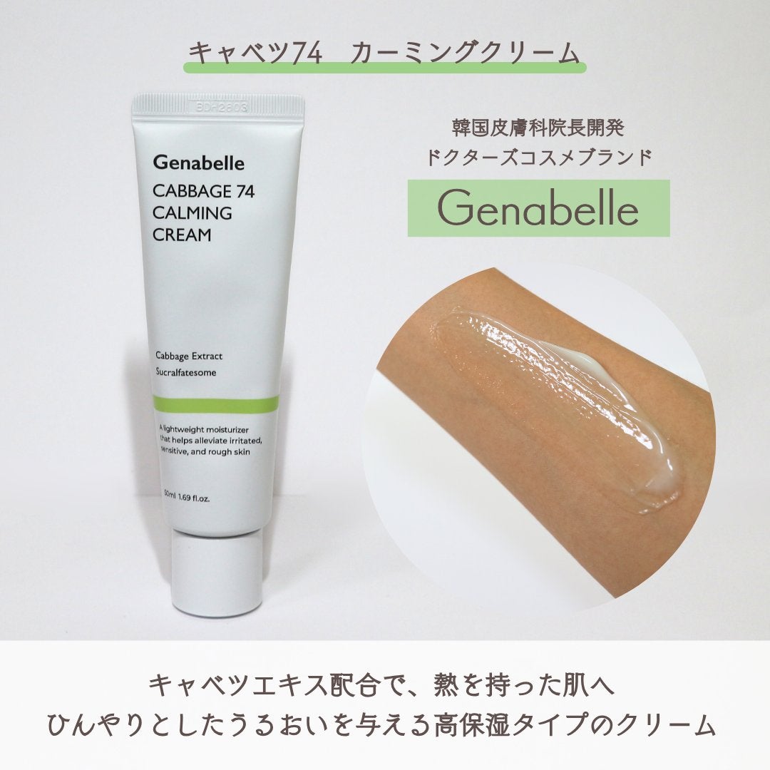 キャベツ74カーミングクリーム/Genabelle/フェイスクリームを使ったクチコミ(2枚目)
