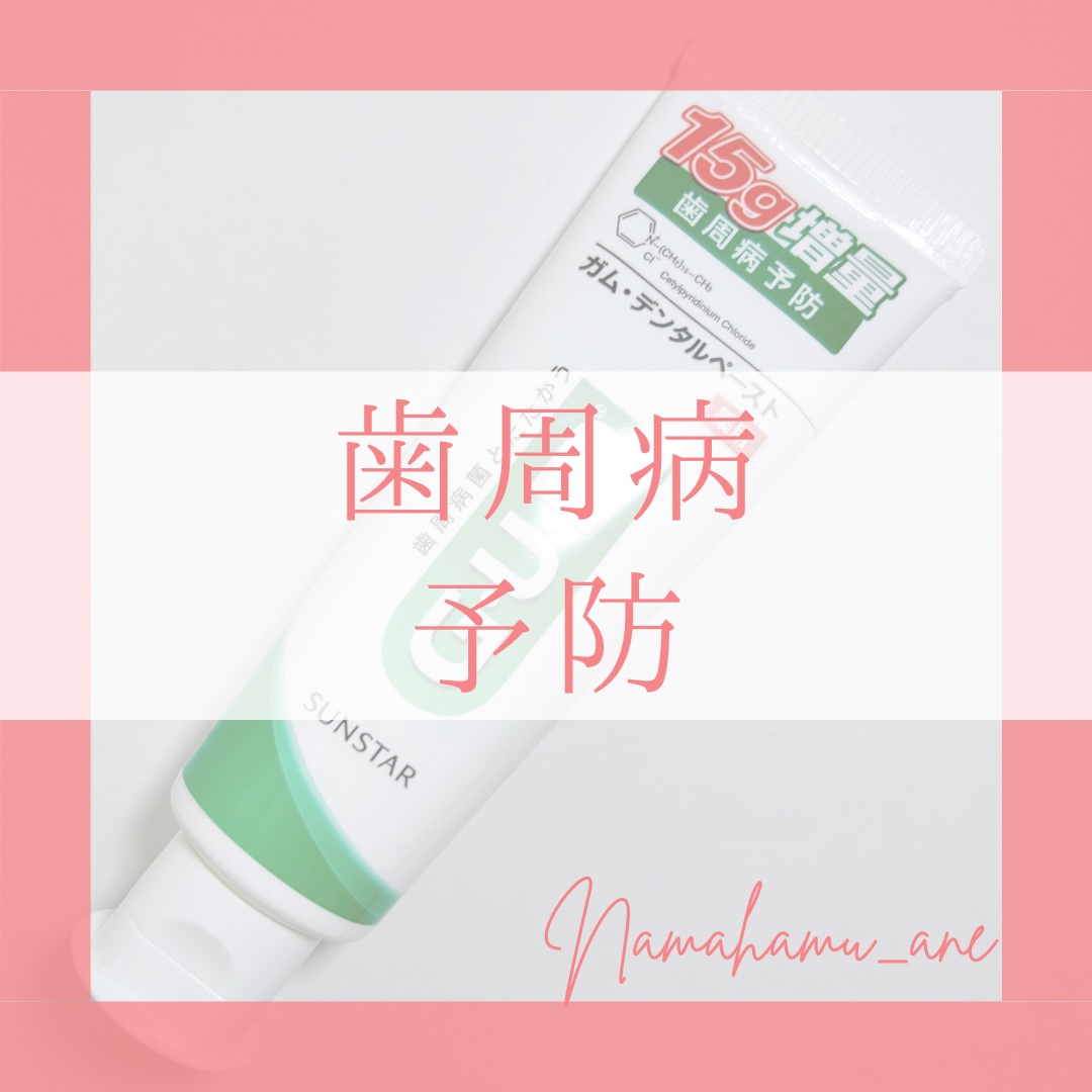 デンタルペースト/GUM/歯磨き粉を使ったクチコミ（1枚目）