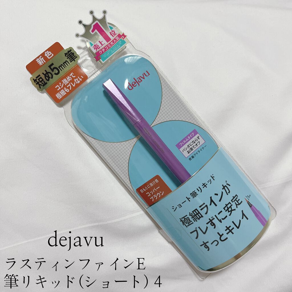 「密着アイライナー」ショート筆リキッド/デジャヴュ/リキッドアイライナーを使ったクチコミ(1枚目)