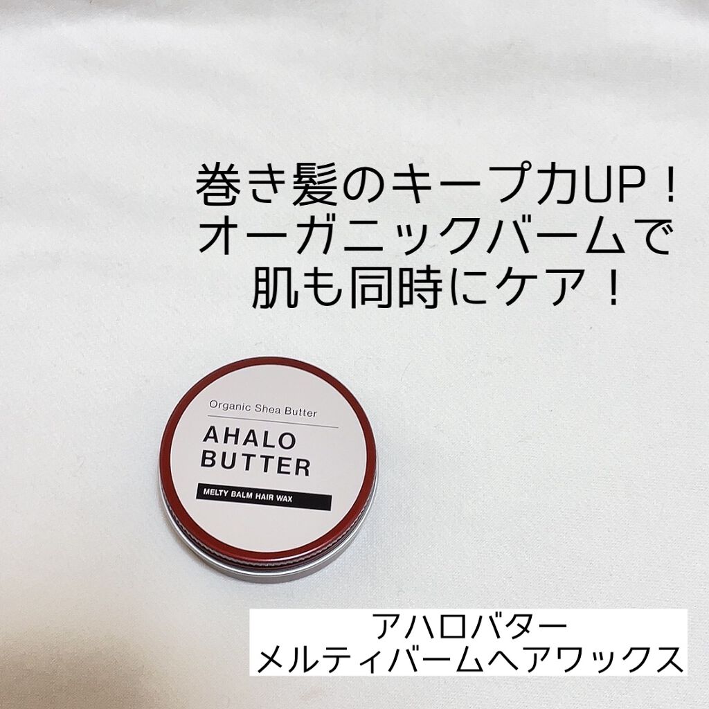 メルティバーム ヘアワックス/AHALO BUTTER/ヘアワックス・クリームを使ったクチコミ(1枚目)