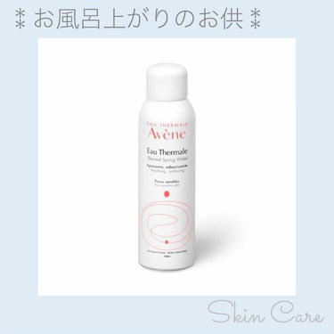 ❤︎アベンヌ
❤︎アベンヌ  ウオーター

お風呂上がりに顔が乾燥しないように
ひとまずの、パッとスキンケア！

わたしはアベンヌウォーターを
バシャバシャかけています（笑）

スプレータイプは楽チンで