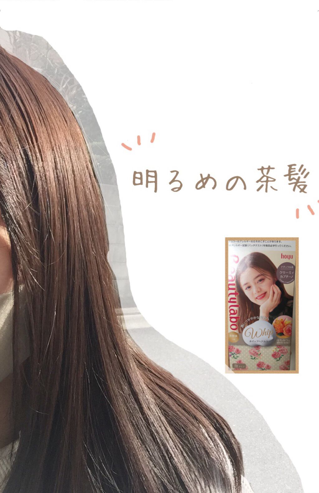 ホイップヘアカラー/ビューティラボ/ヘアカラーを使ったクチコミ(1枚目)